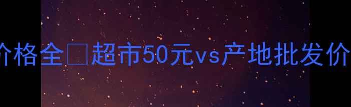 图片 🌟无花果的10大养生秘籍+价格全💰超市50元vs产地批发价3元斤？看完这篇闭眼买！2