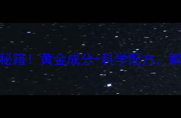 图片 🌟日本尊马油养生秘籍！黄金成分+科学配方，解锁肌肤年轻密码🌟