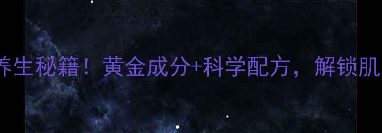 图片 🌟日本尊马油养生秘籍！黄金成分+科学配方，解锁肌肤年轻密码🌟1