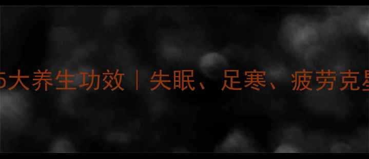 图片 🌟晚上艾灸涌泉穴的5大养生功效｜失眠、足寒、疲劳克星｜居家艾灸指南🔥1