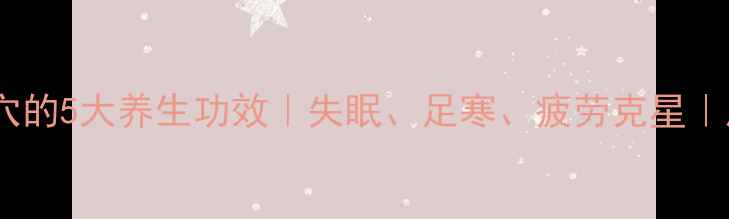 图片 🌟晚上艾灸涌泉穴的5大养生功效｜失眠、足寒、疲劳克星｜居家艾灸指南🔥2
