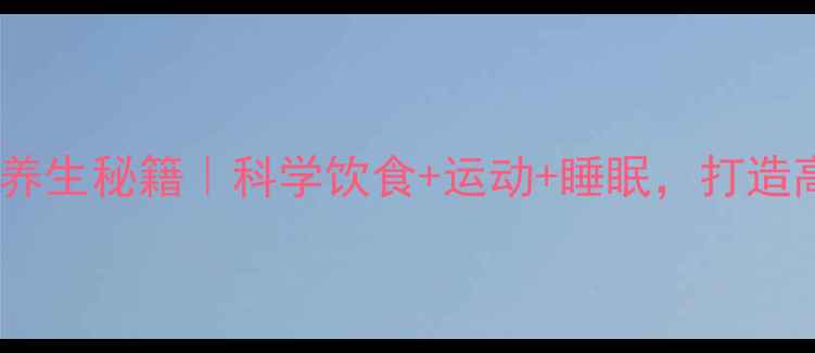 图片 🌟智商提升的养生秘籍｜科学饮食+运动+睡眠，打造高智商体质💡2