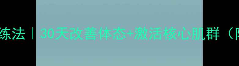 图片 🌟曲杆杠铃养生训练法｜30天改善体态+激活核心肌群（附详细动作图解）1