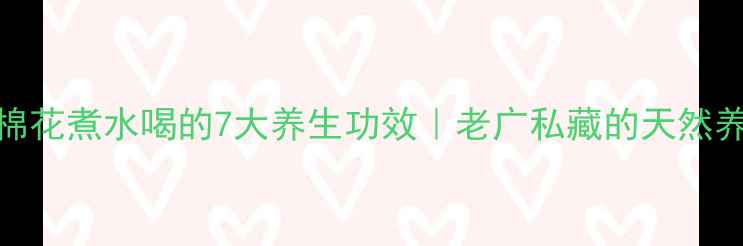 图片 🌟木棉花煮水喝的7大养生功效｜老广私藏的天然养生法
