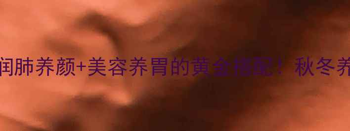 图片 🌟木瓜银耳枸杞汤｜润肺养颜+美容养胃的黄金搭配！秋冬养生必喝的5种做法🌟1