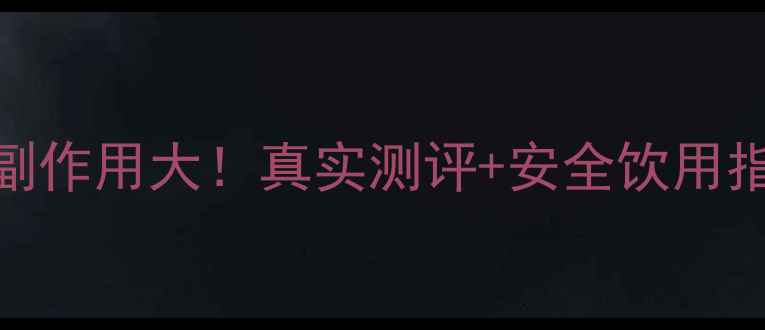 图片 🌟权健活醣液态饮副作用大！真实测评+安全饮用指南（附替代方案）