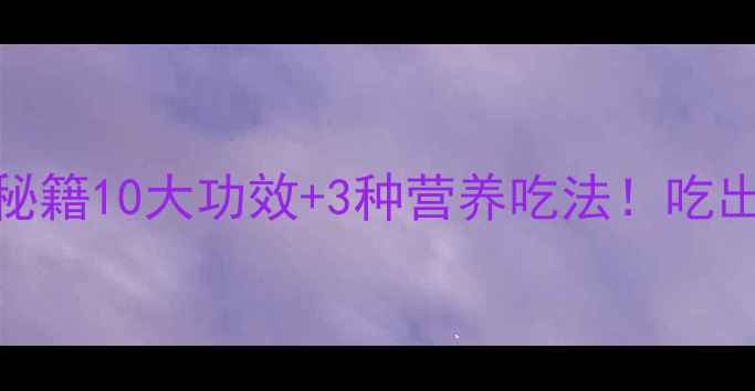 图片 🌟杏鲍菇养生秘籍10大功效+3种营养吃法！吃出健康好气色✨
