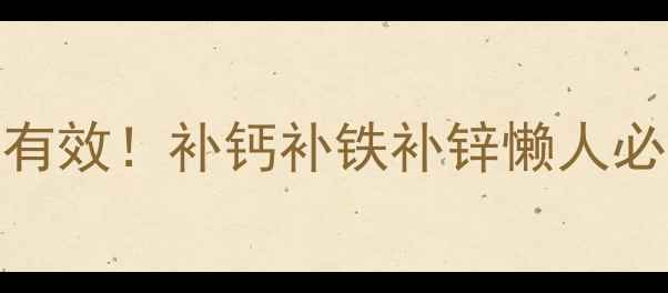 图片 🌟果胶钙铁锌复合粉亲测有效！补钙补铁补锌懒人必备，3大黄金搭配公式💊1