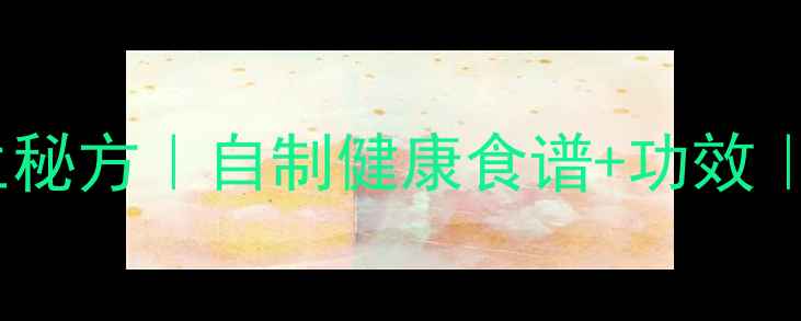 图片 🌟柚子皮蜜饯养生秘方｜自制健康食谱+功效｜润肺化痰平喘🌟2