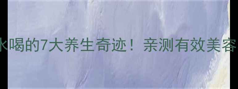 图片 🌟柠檬葡萄干泡水喝的7大养生奇迹！亲测有效美容养颜+排毒燃脂🌟