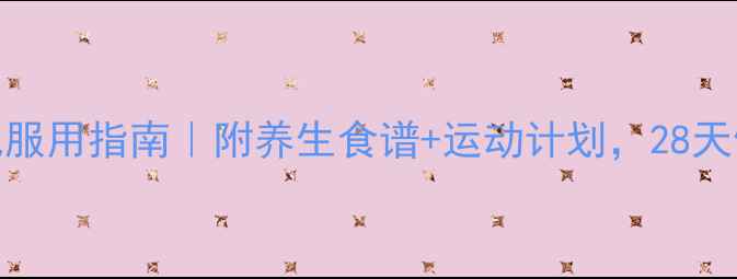 图片 🌟格华止科学减肥服用指南｜附养生食谱+运动计划，28天健康减脂全攻略💡