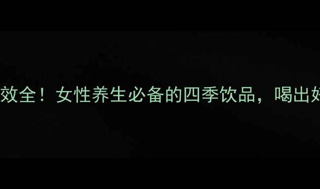 图片 🌟桂圆枸杞茶的功效全！女性养生必备的四季饮品，喝出好气色和好体质🌟2
