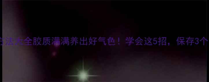 图片 🌟桃胶储存方法大全胶质满满养出好气色！学会这5招，保存3个月不失效🌟2