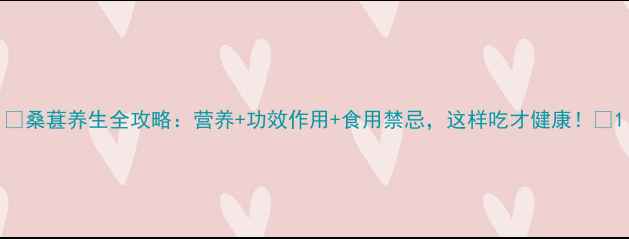 图片 🌟桑葚养生全攻略：营养+功效作用+食用禁忌，这样吃才健康！🌟1
