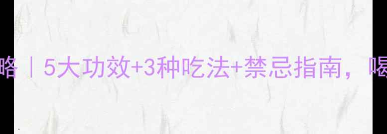 图片 🌟桑葚干养生全攻略｜5大功效+3种吃法+禁忌指南，喝出健康好气色！🌟