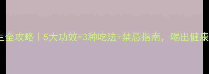 图片 🌟桑葚干养生全攻略｜5大功效+3种吃法+禁忌指南，喝出健康好气色！🌟1