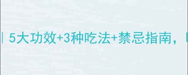图片 🌟桑葚干养生全攻略｜5大功效+3种吃法+禁忌指南，喝出健康好气色！🌟2