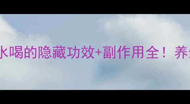 图片 🌟桑葚干泡水喝的隐藏功效+副作用全！养生党必看！2