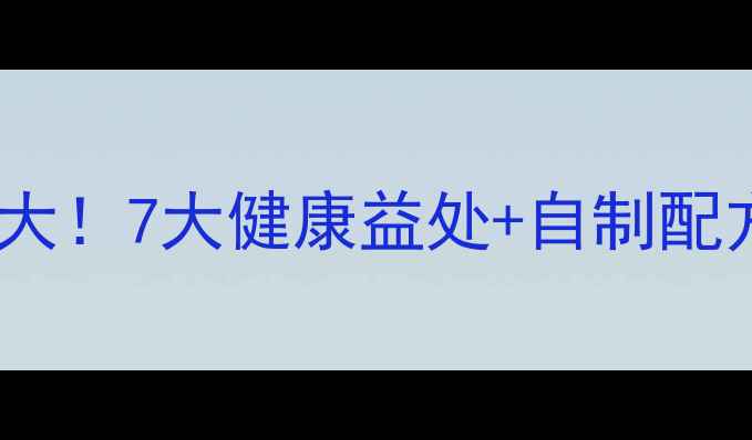 图片 🌟桔子茶养生功效大！7大健康益处+自制配方，喝出好气色！1