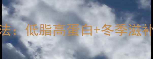 图片 🌟梭子蟹养生腌制法：低脂高蛋白+冬季滋补这样做更营养！🌟