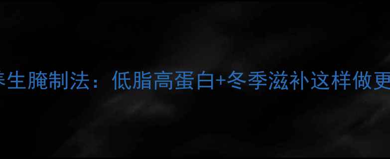 图片 🌟梭子蟹养生腌制法：低脂高蛋白+冬季滋补这样做更营养！🌟1