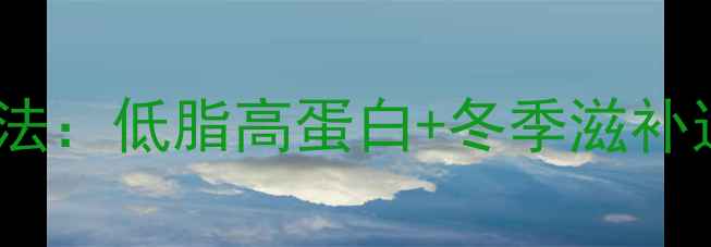 图片 🌟梭子蟹养生腌制法：低脂高蛋白+冬季滋补这样做更营养！🌟2