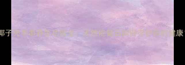 图片 🌟椰子壳手串养生功效全：天然能量石如何守护你的健康？2