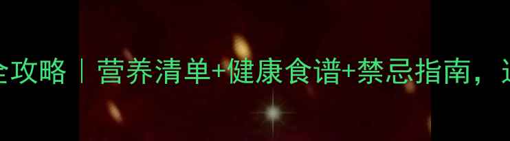 图片 🌟椰菜花养生全攻略｜营养清单+健康食谱+禁忌指南，这样吃才科学！