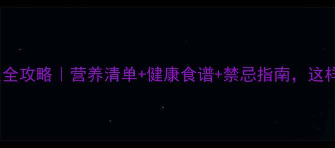 图片 🌟椰菜花养生全攻略｜营养清单+健康食谱+禁忌指南，这样吃才科学！1