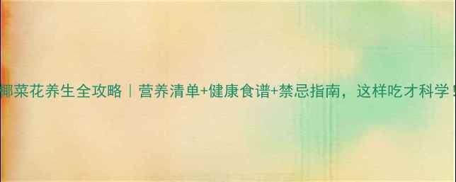图片 🌟椰菜花养生全攻略｜营养清单+健康食谱+禁忌指南，这样吃才科学！2
