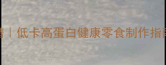 图片 🌟榴莲陷养生食谱｜低卡高蛋白健康零食制作指南（附科学营养）