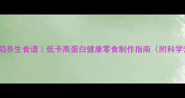 图片 🌟榴莲陷养生食谱｜低卡高蛋白健康零食制作指南（附科学营养）1