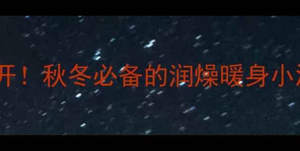 图片 🌟樱桃冰糖酒｜养生秘方大公开！秋冬必备的润燥暖身小酒，3大功效+禁忌人群全🍒🍯2