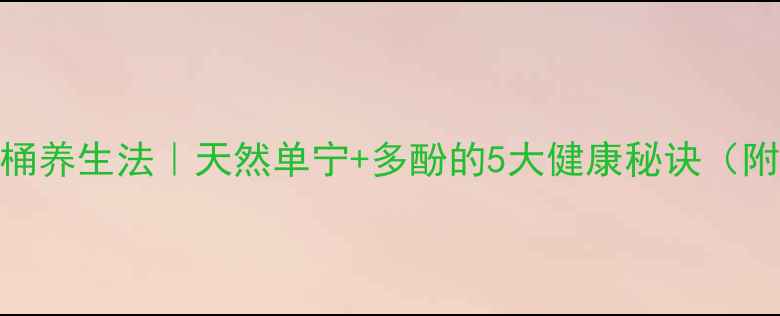 图片 🌟橡木桶养生法｜天然单宁+多酚的5大健康秘诀（附食谱）