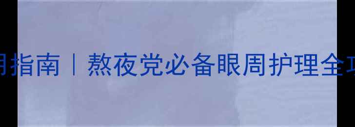 图片 🌟欧诗漫眼霜抗初老使用指南｜熬夜党必备眼周护理全攻略（附7天急救法）🌟2