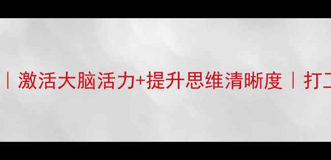 图片 🌟每天10分钟养生操｜激活大脑活力+提升思维清晰度｜打工人必备养生指南🌟1