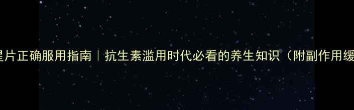 图片 🌟氧氟沙星片正确服用指南｜抗生素滥用时代必看的养生知识（附副作用缓解秘籍）1