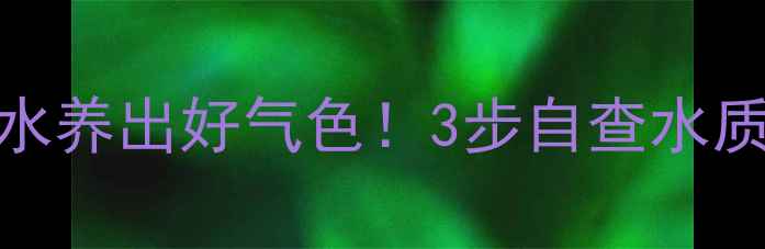 图片 🌟氯离子检测指南喝好水养出好气色！3步自查水质健康，附养生食谱推荐