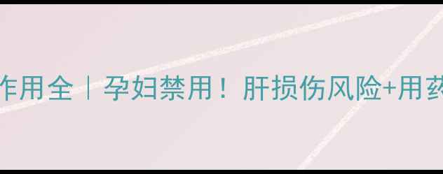 图片 🌟沙利度胺片副作用全｜孕妇禁用！肝损伤风险+用药误区避雷指南💊