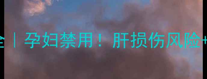 图片 🌟沙利度胺片副作用全｜孕妇禁用！肝损伤风险+用药误区避雷指南💊1