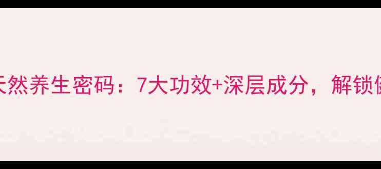 图片 🌟沙棘油软胶囊的天然养生密码：7大功效+深层成分，解锁健康美肌新体验！🌟