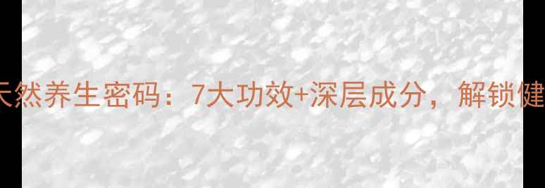 图片 🌟沙棘油软胶囊的天然养生密码：7大功效+深层成分，解锁健康美肌新体验！🌟1
