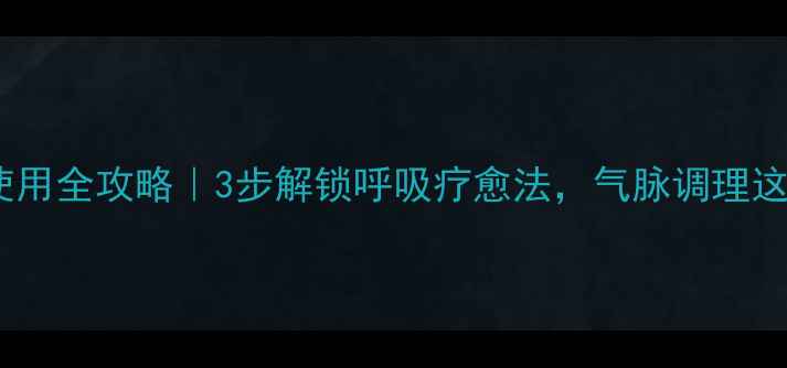 图片 🌟法嘴打气筒养生使用全攻略｜3步解锁呼吸疗愈法，气脉调理这样做更有效💆♀️1