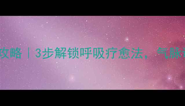 图片 🌟法嘴打气筒养生使用全攻略｜3步解锁呼吸疗愈法，气脉调理这样做更有效💆♀️2