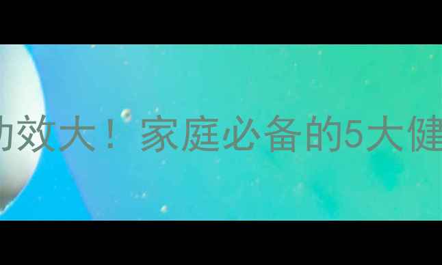 图片 🌟泡腾片养生功效大！家庭必备的5大健康密码💊✨🌟2