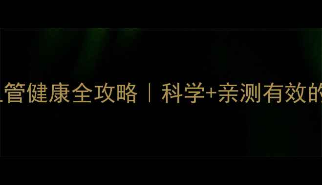 图片 🌟波立维心血管健康全攻略｜科学+亲测有效的养生Tips🌟1