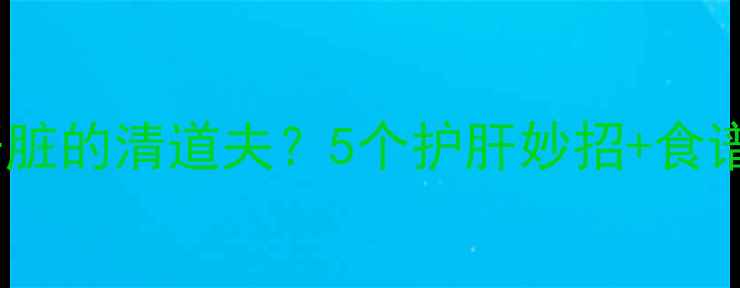 图片 🌟洋葱竟是肝脏的清道夫？5个护肝妙招+食谱大公开！🔥2