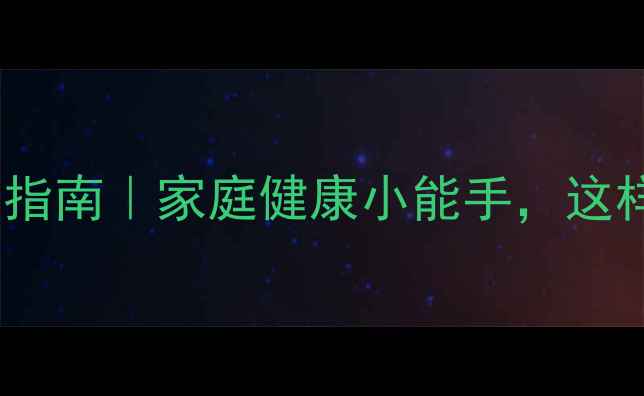 图片 🌟活性干酵母养生指南｜家庭健康小能手，这样用效果翻倍！🌟2