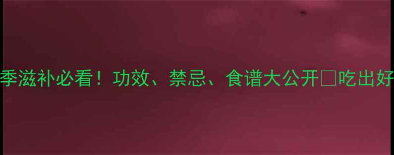 图片 🌟海参养生全攻略｜四季滋补必看！功效、禁忌、食谱大公开💡吃出好气色⚠️这些人群慎食