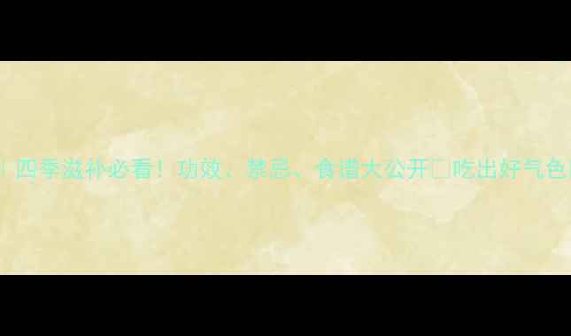 图片 🌟海参养生全攻略｜四季滋补必看！功效、禁忌、食谱大公开💡吃出好气色⚠️这些人群慎食2